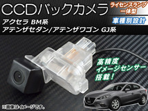 CCDバックカメラ マツダ アクセラ BM系 2013年10月～ ライセンスランプ一体型 AP-BC-MZ03_画像1