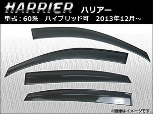 サイドバイザー トヨタ ハリアー 60系(ZSU60W,ZSU65W,AVU65W) ハイブリッド可 2013年12月～ APSVC208 入数：1セット(4枚)