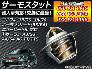 サーモスタット フォルクスワーゲン パサート B5 3B系 1997年〜2006年 87℃ 純正互換 AP-THERMO-VW