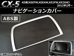 ナビゲーションカバー マツダ CX-5 KEEFW,KEEAW,KE2FW,KE2AW 2012年02月～ ABS製 AP-NAVIC-CX5