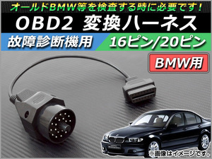 AP OBD2 故障診断機用 変換ハーネス 16ピン/20ピン BMW用 AP-OBDH-BMW20