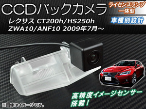 CCDバックカメラ レクサス CT200h/HS250h ZWA10/ANF10 2009年07月〜 ライセンスランプ一体型 AP-BC-LX01