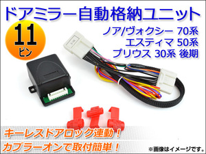 ドアミラー自動格納ユニット トヨタ プリウス ZVW30 後期 2011年12月～ キーレスドアロック連動 11ピン AP-3-06