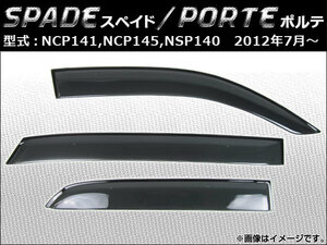 サイドバイザー トヨタ スペイド/ポルテ NCP141,NCP145,NSP140 2012年07月～ APSVC203 入数：1セット(3枚)