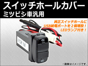 AP スイッチホールカバー USBポート LEDランプ付き ミツビシ車汎用 AP-USBPORT-M