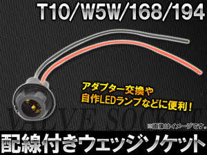 AP 配線付ウェッジソケット T10W5W168194 AP-AD-W5W 入数：1セット (10個)