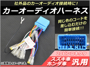 AP カーオーディオハーネス 20ピン スズキ車/ホンダ車 汎用 社外品のカーオーディオ接続時に！ AP-EC078