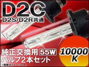 AP HIDバルブ(HIDバーナー) 10000K 55W D2C(D2S/D2R) 純正交換用 AP-D2C-2-55W-10000K 入数：1セット(2個)