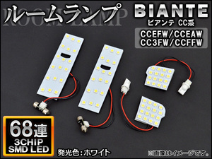 LEDルームランプ マツダ ビアンテ CC系(CCEFW,CCEAW,CC3FW,CCFFW) 2008年07月～ ホワイト SMD 68連 AP-TN-8044 入数：1セット(4個)