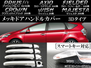 メッキドアハンドルカバー トヨタ カローラアクシオ NRE160,NZE161,NZE164 2012年05月～ 3Dタイプ 入数：1セット(8個) AP-TN-MK001