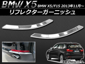 リフレクターガーニッシュ BMW X5/F15 2013年11月～ ABS樹脂 APSINA-X5BACKFG 入数：1セット(左右)