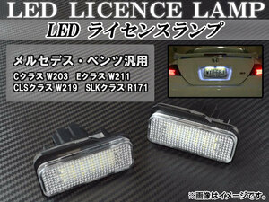 LEDライセンスランプ メルセデス・ベンツ Eクラス W211 2002年～2009年 ホワイト 18連 キャンセラー付き 入数：1セット(2個) AP-LC-BENZ-04