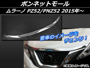 ボンネットモール ニッサン ムラーノ PZ52/PNZ52 2015年～ シルバー ABS樹脂 APSINA-MRZ52-10