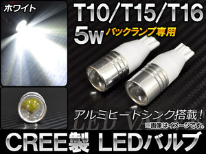 AP CREE製 HPW LEDバルブ ホワイト バックランプ専用 T10/T15/T16兼用 5W AP-LB035 入数：2個