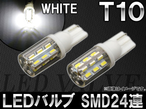 AP LEDバルブ ホワイト T10 SMD24連 AP-ST10-1C-24W 入数：2個