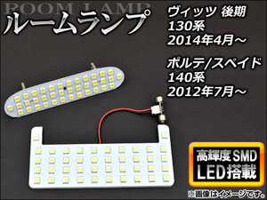 LEDルームランプ トヨタ ヴィッツ KSP130,NSP130,NCP131,NSP135 後期 2014年04月～ SMD80連 入数：1セット(2個) AP-SRL-T40-84