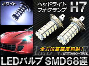 AP LEDバルブ ホワイト H7 ヘッドライト/フォグランプ 全方位 SMD68連 AP-LEDH7-68A-WH 入数：2個