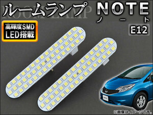 LEDルームランプキット ニッサン ノート E12 2012年09月～ ホワイト SMD 92連 AP-SRL-N29 入数：1セット(2個)