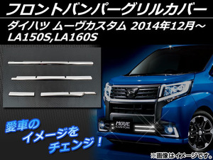 フロントバンパーグリルカバー ダイハツ ムーヴカスタム LA150S,LA160S 2014年12月～ シルバー ステンレス AP-EX483 入数：1セット(4個)