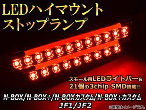 LEDハイマウントストップランプ ホンダ N-BOX/+/カスタム/+カスタム JF1,JF2 2011年12月～ 21連 ライトバー付 AP-HMLEDD-H28