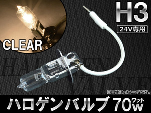 AP ハロゲンバルブ H3 24V 70W AP-HV-H3-24-70W