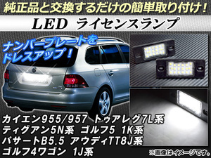 LEDライセンスランプ フォルクスワーゲン トゥアレグ 7L系 2003年〜2010年 片側18連 純正互換 入数：1セット (2個) AP-LC-VW7L