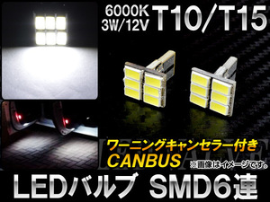 AP LEDバルブ CANBUS T10/T15 SMD 6連 3W 12V AP-T10-CBS6-WH 入数：2個