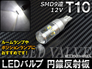 AP LEDバルブ ホワイト 円錐反射板 T10 SMD9連 12V AP-T10-ENSUI-WH