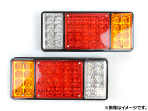 AP LEDテールランプ トラック汎用 片側36連 AP-TTL002 入数：1セット(左右)