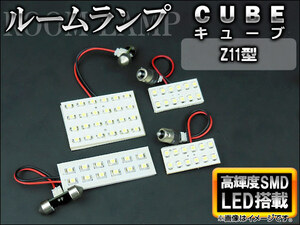 LEDルームランプキット ニッサン キューブ Z11 2002年～2008年 ホワイト SMD 60連 AP-TN-6061 入数：1セット(4点)