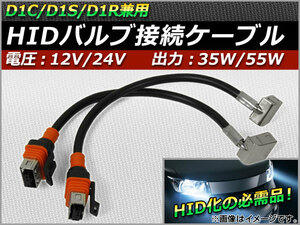 AP HIDバルブ接続ケーブル D1系 AP-D1C-CABLE 入数：2本