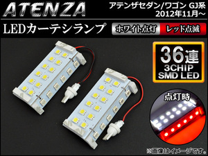 LEDカーテシランプ マツダ アテンザセダン/ワゴン GJ系 2012年11月～ SMD36連 AP-CTL-M11