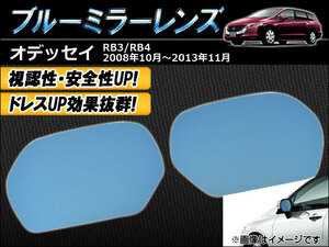 ブルーミラーレンズ ホンダ オデッセイ RB3,RB4 2008年10月～2013年11月 AP-TN40-325 入数：1セット(左右2枚)