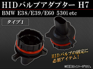 AP HID バルブアダプター H7 タイプ1 AP-HID-CARPARTS-009 入数：2個