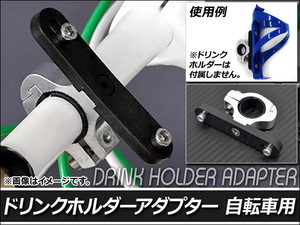 AP ドリンクホルダーアダプター 自転車用 AP-DHLD-ADP