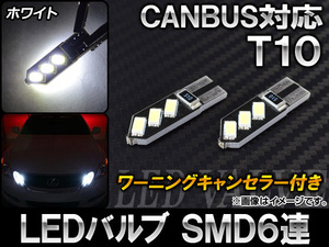 AP LEDバルブ ホワイト CANBUS ワーニングキャンセラー付き T10 AP-CBUS-T10S6-WH 入数：2個