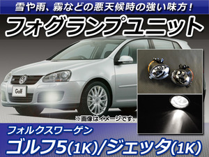 フォグランプユニット フォルクスワーゲン ゴルフ5 1K 2004年06月～2009年10月 ハロゲンバルブ付き VW用 12V 入数：1セット(左右) AP-FL011