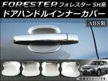 ドアハンドルインナーカバー スバル フォレスター SH5/SH9/SHJ 2007年12月～2012年10月 ABS製 AP-XT071 入数：1セット(4個)_画像1