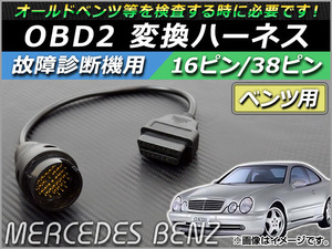 AP OBD2 故障診断機用 変換ハーネス 16ピン/38ピン ベンツ用 AP-OBDH-BENZ38