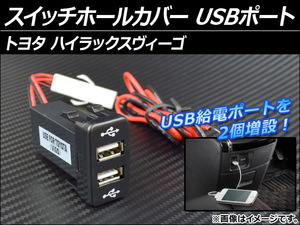 スイッチホールカバー トヨタ ハイラックスヴィーゴ USBポート AP-USBPORT-VIGO