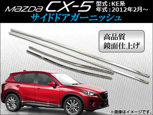 サイドドアガーニッシュ マツダ CX-5 KE系(KE2AW, KE2FW, KE5AW, KE5FW, KEEAW, KEEFW) 2012年02月～ APCX5-006 入数：1セット(4ピース)