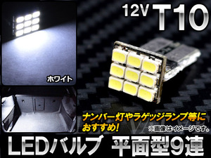 AP LEDバルブ ホワイト T10 SMD 9連 平面型 12V AP-LB033-WH
