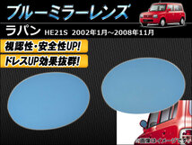 ブルーミラーレンズ スズキ ラパン/ラパンSS HE21S 丸型ミラー車用 2002年01月～2008年11月 AP-TN40-507 入数：1セット(左右2枚)_画像1