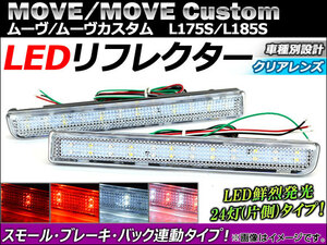 LEDリフレクター ダイハツ ムーヴ/ムーヴカスタム L175S/L185S 2006年10月～2010年11月 クリアレンズ AP-REF-018-CL 入数：1セット(左右)