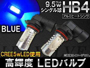 AP LEDバルブ ブルー CREE製 高輝度チップ使用 アルミヒートシンク 9.5W 4面LED HB4 フォグランプ用 AP-HPHB4-9.5W-4B 入数：2個