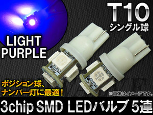AP 3チップ SMD LEDバルブ ライトパープル シングル球 T10 5連 AP-T10-5SMD-5050-LP 入数：2個