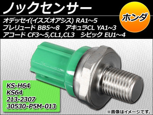 ノックセンサー ホンダ アコード CF3,CF4,CF5,CL1,CL3 1997年～2002年 AP-NCKSNS-ODRA1