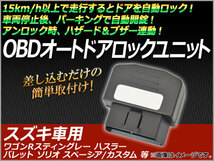 OBD オートドアロックユニット スズキ車用 AP-OBDDL-S01_画像1