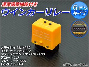 ウインカーリレー ホンダ レジェンド KA9 後期 1998年09月～2004年10月 速度調整機能付き 6ピン AP-HD1014