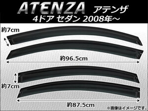 サイドバイザー マツダ アテンザ MAZDA6 4ドア sedan 2008年〜 AP-SVTH-Ma18 入数：1セット (4枚)